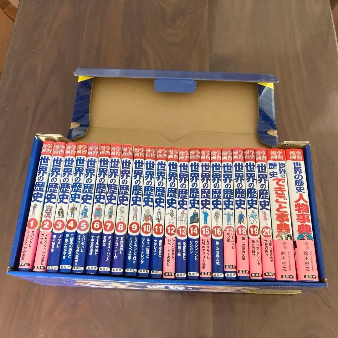 集英社 学習漫画　世界の歴史 全22巻セット