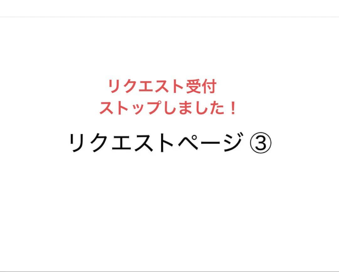 リクエストページ③