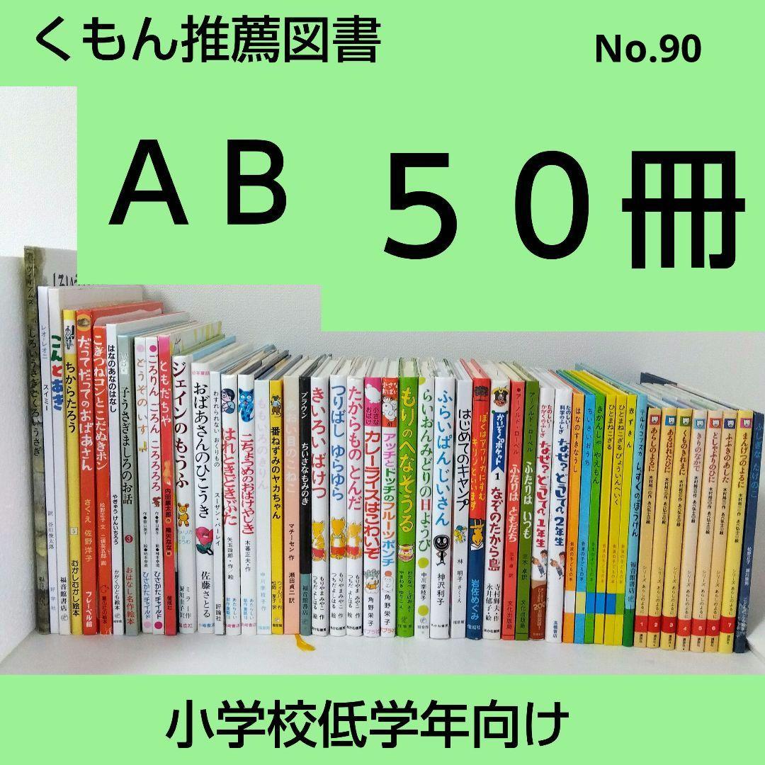 らった様※次回8/20発送【30冊】くもん推薦図書AB　低学年　No90
