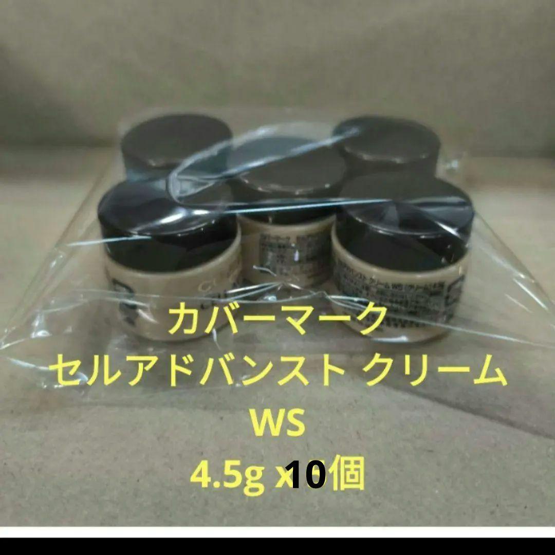 カバーマーク　セルアドバンストクリームWS 4.5g x 10個