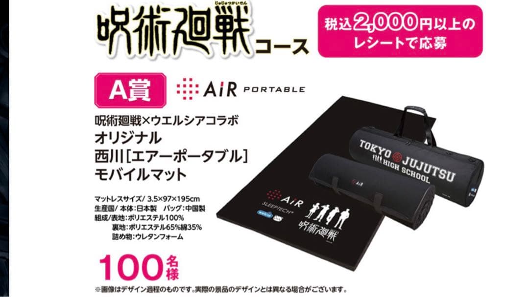 呪術廻戦コラボ・西川・オリジナル西川・非売品 エアーポータブルモバイルマット