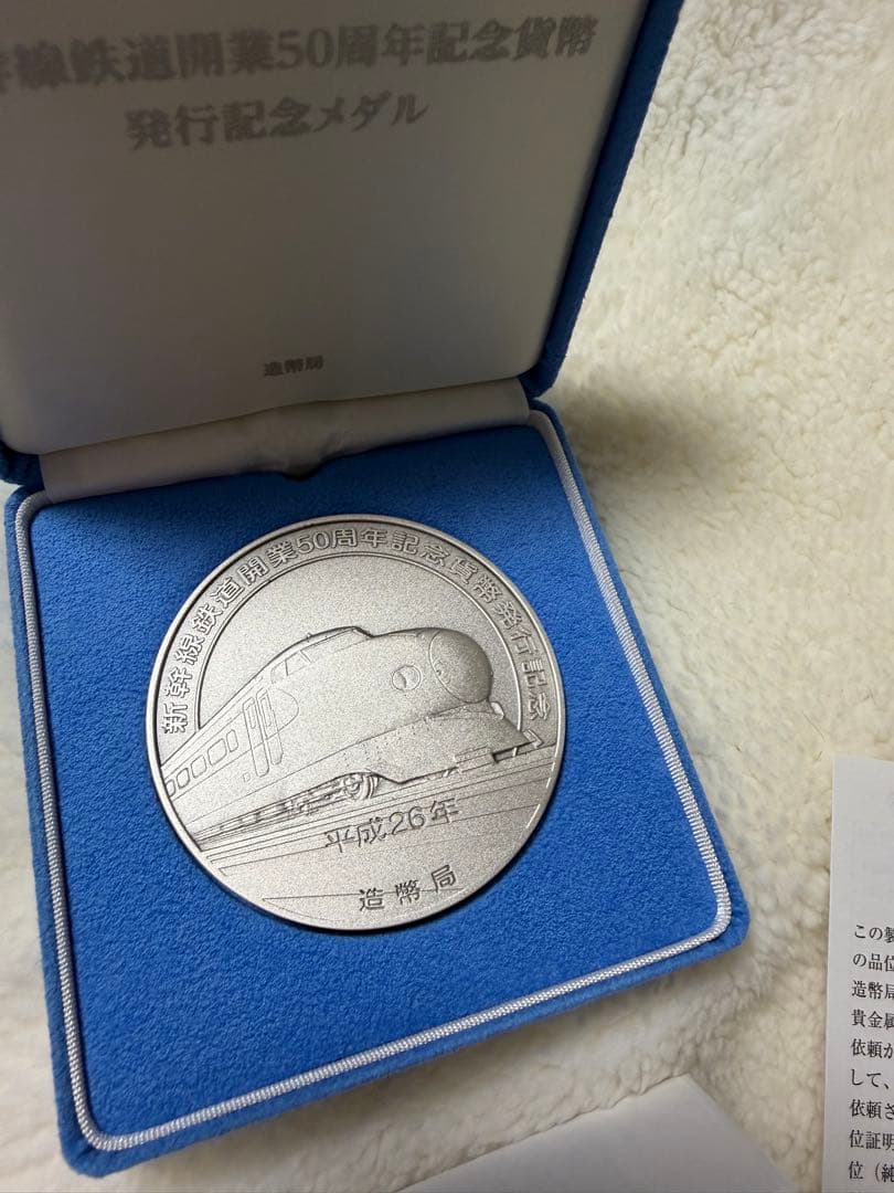 N*9様 新幹線鉄道開業50周年記念貨幣 銀メダル