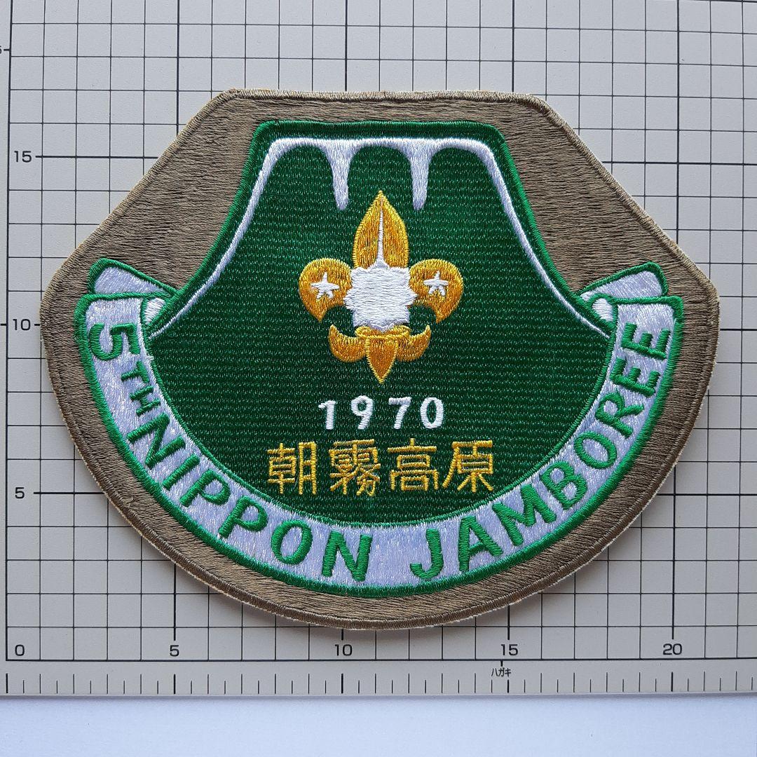 ボーイスカウト 第5回 日本ジャンボリー 大きいワッペン No.234