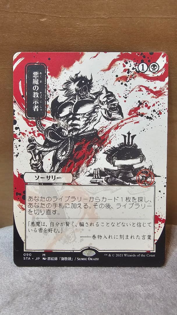 【MTG】　悪魔の教示者　日本画NonFoil　1枚