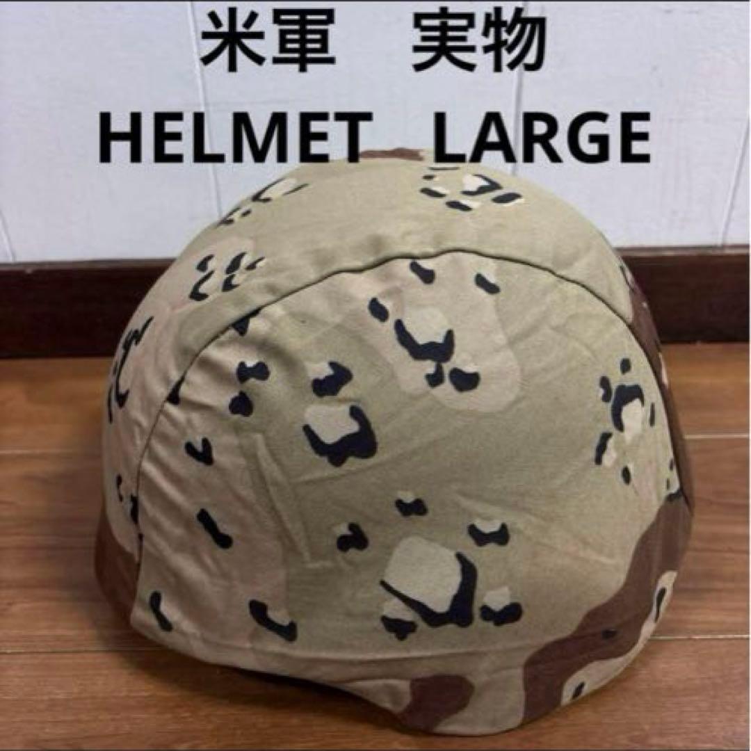 米軍　実物 PASGTフリッツヘルメット　⑤ LARGE 送料無料
