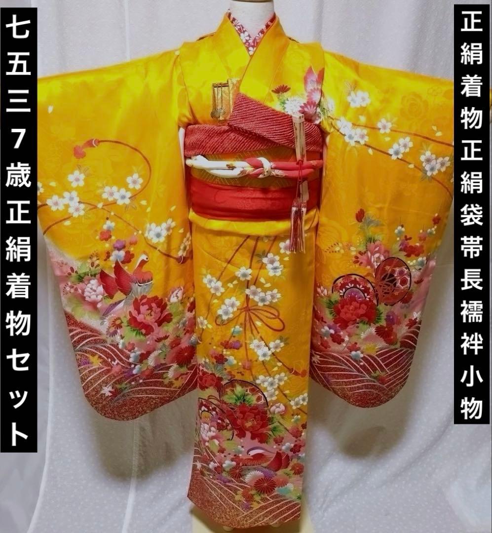 七五三7歳正絹着物、長襦袢、正絹袋帯、小物セット