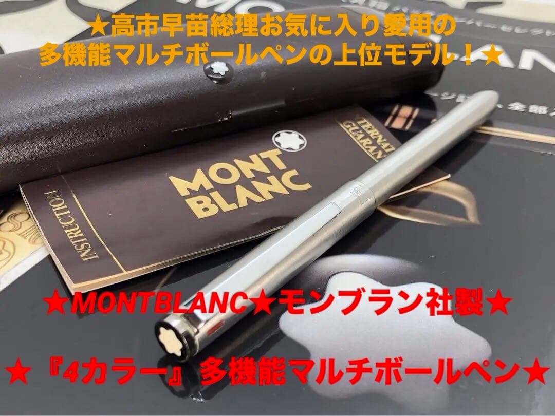 モンブラン⭐️レアなバフ研磨のカスタム逸品⭐️4カラーマルチボールペンNo2722⭐️