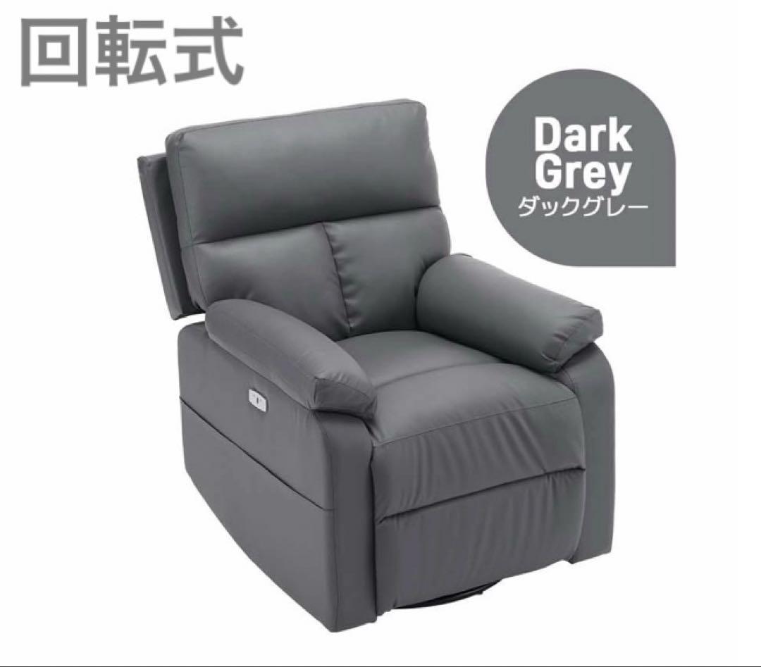 リクライニングチェア　リクライニングソファ　電動　回転式　レザー調　グレー