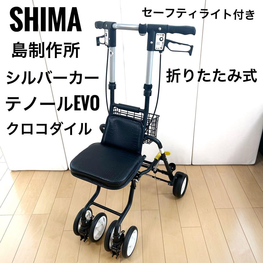 SHIMA 島製作所 シルバーカー テノール EVO クロコダイル BK