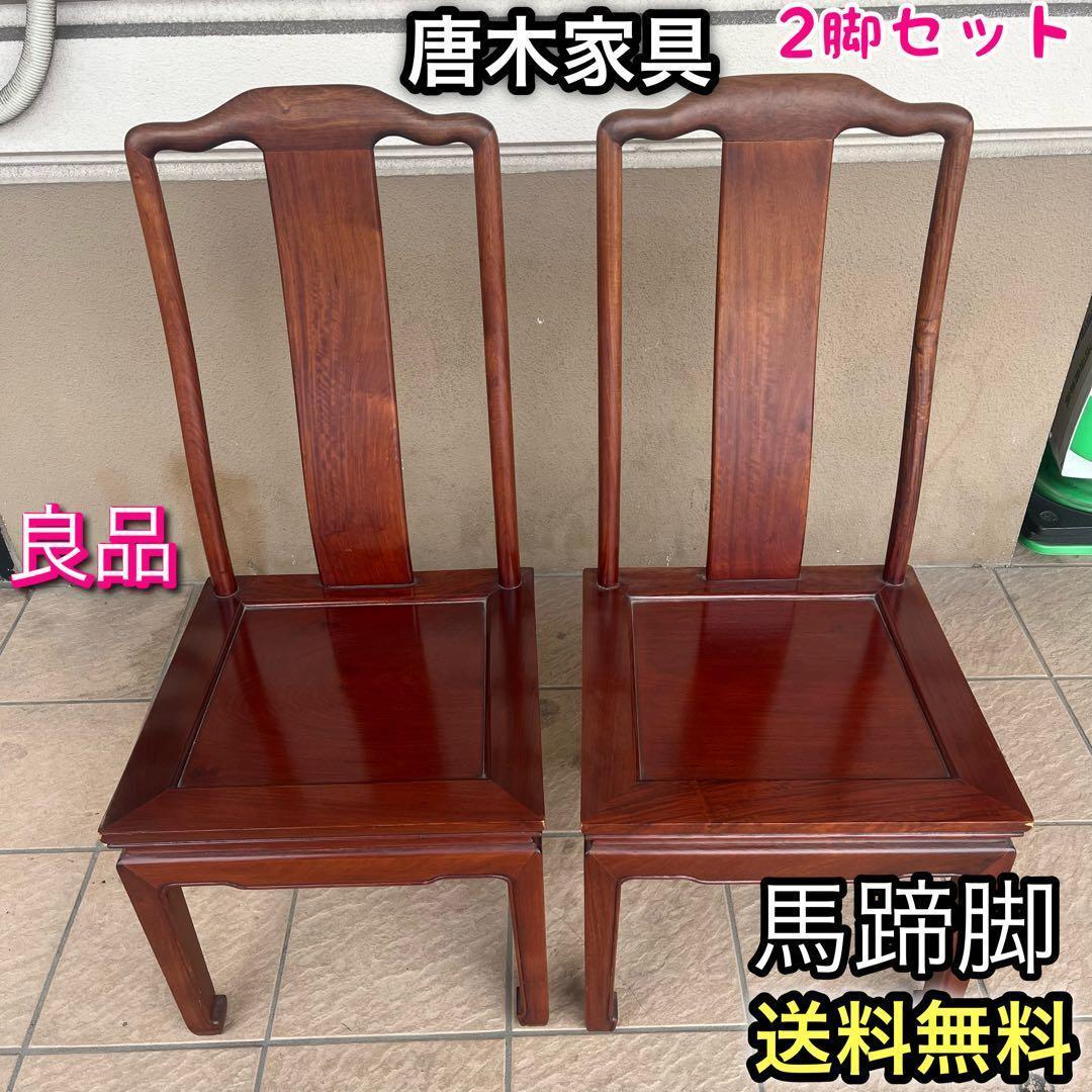 ①唐木家具 食卓椅子 アームチェア 花梨材 馬蹄脚