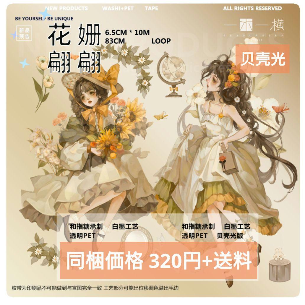 J666＃花姗翩翩(贝壳光)一木一横切り売り海外人物マステ女の子