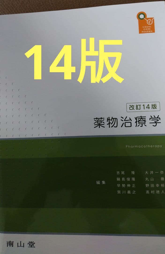 薬物治療学 改訂14版 南山堂