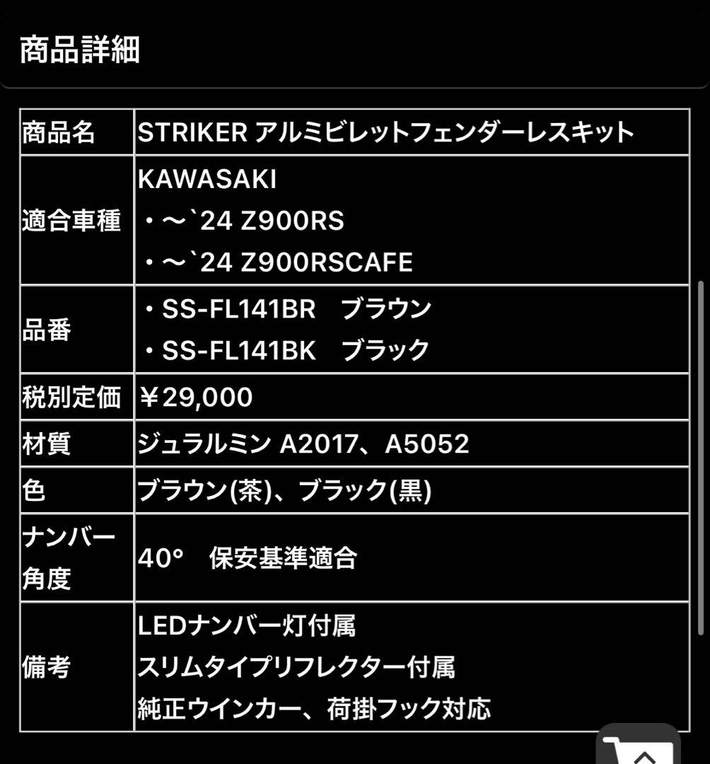 STRIKER アルミビレットフェンダーレスキットZ900RS/CAFE