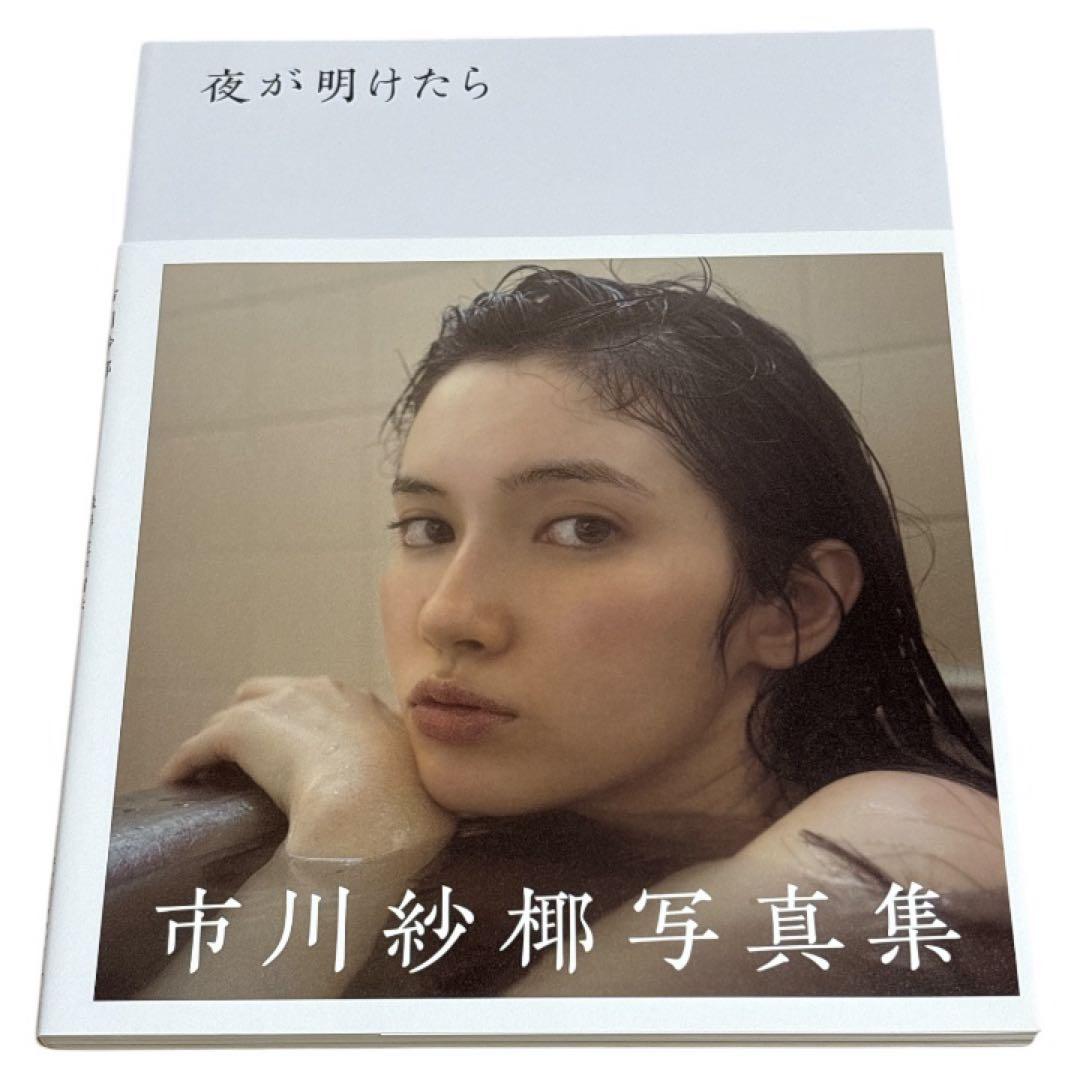 夜が明けたら : 市川紗椰写真集