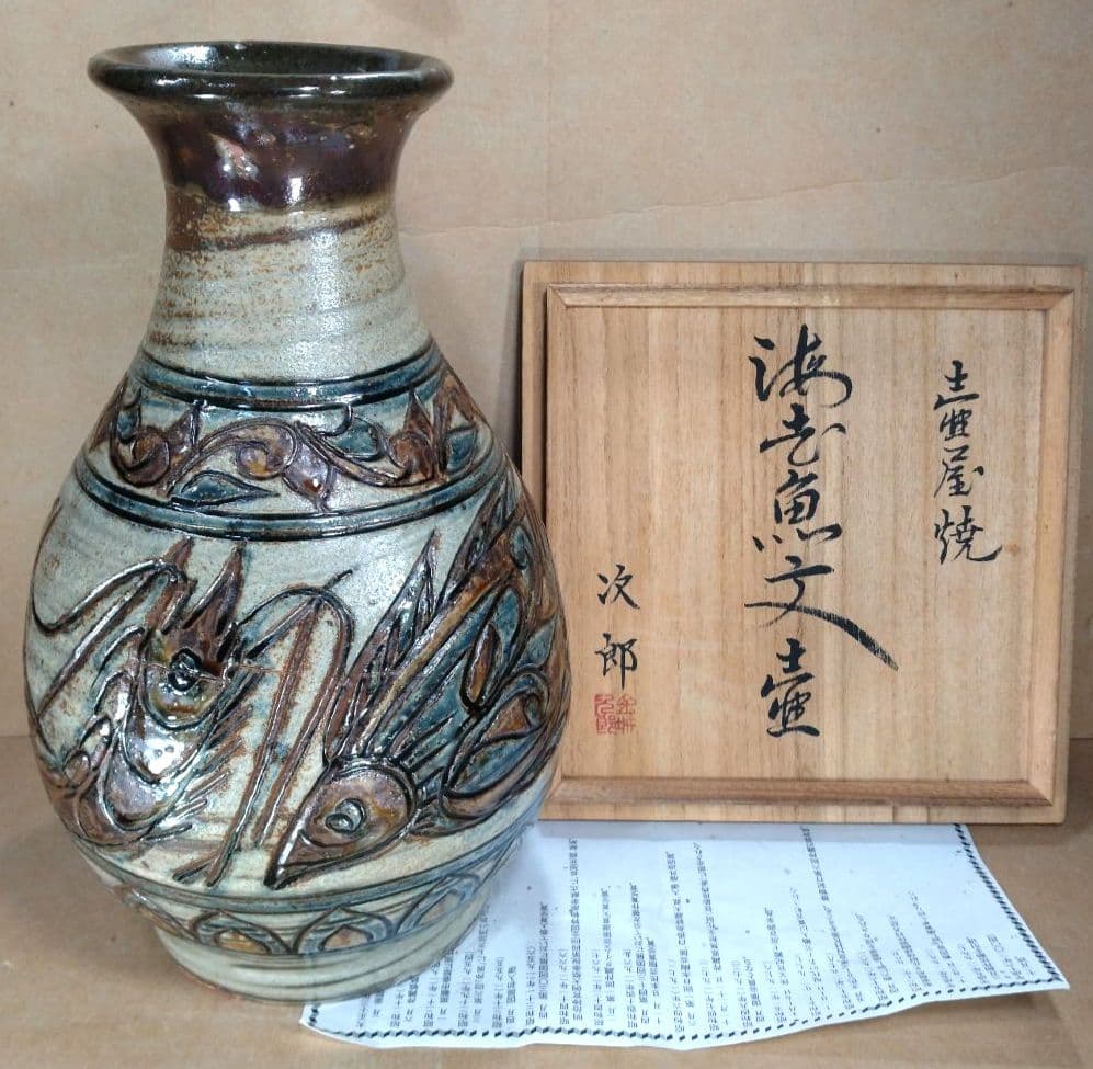 【本物保証】金城次郎 壷屋焼 海老魚紋壷(海老2魚2）共箱 人間国宝 ｈ31㎝