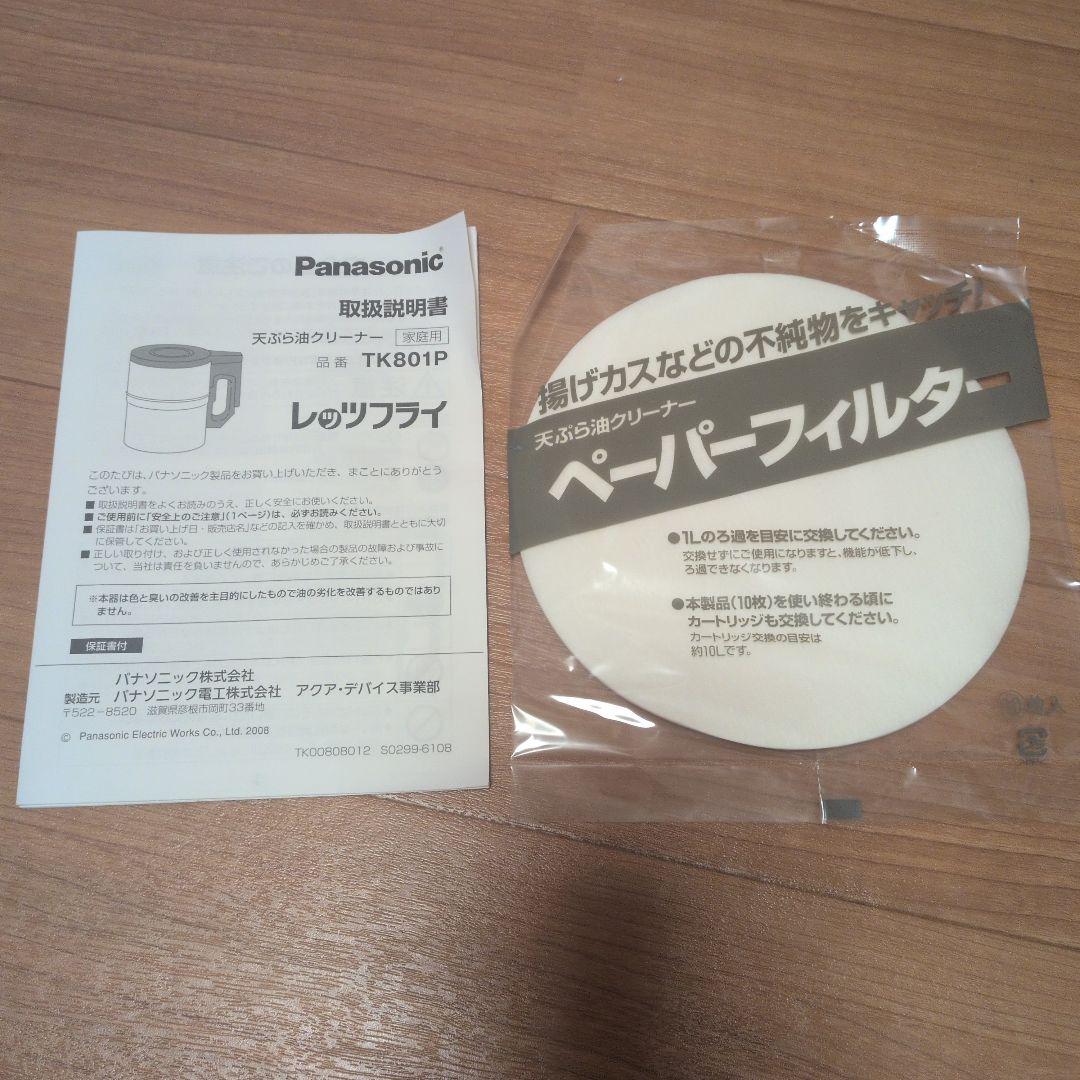 ⭐【新品未使用 パナソニック 天ぷら油クリーナー レッツフライ TK801P-H