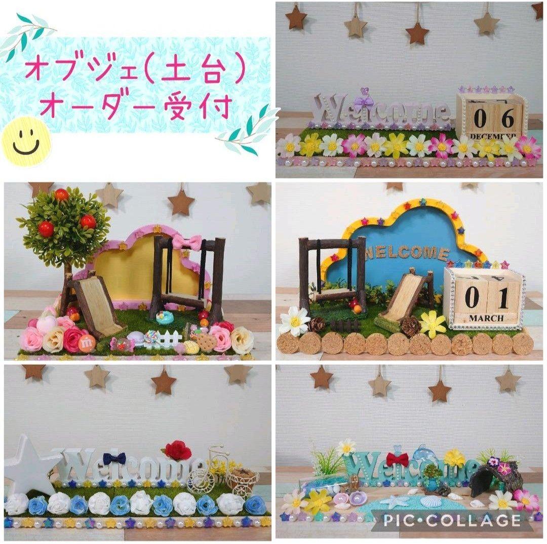 オブジェ(土台) オーダー受付 ウェルカムオブジェ ♪ ウェルカムスペース