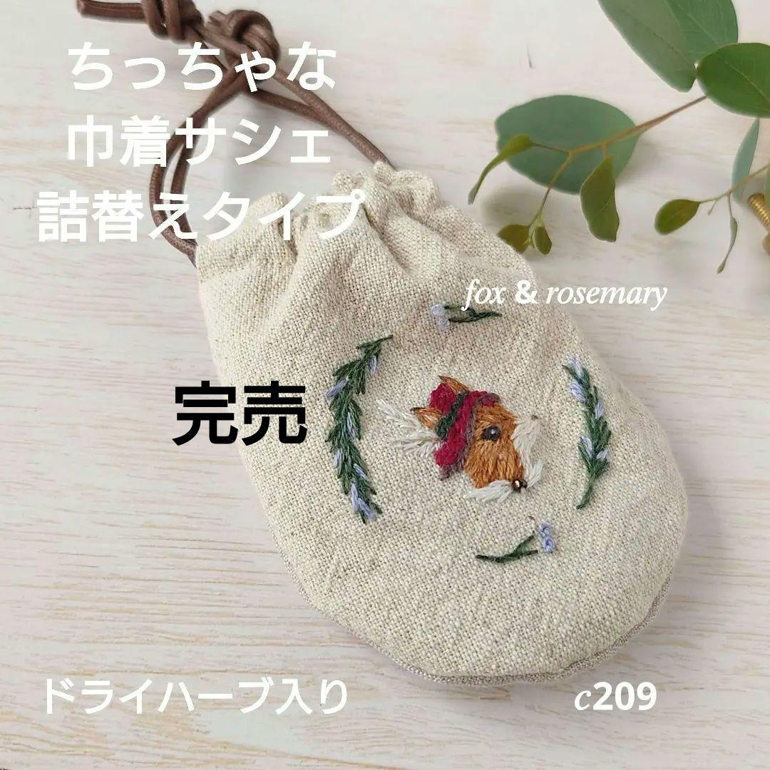 ちっちゃな巾着サシェ/詰替タイプ【羽根付き帽子のきつねさん】