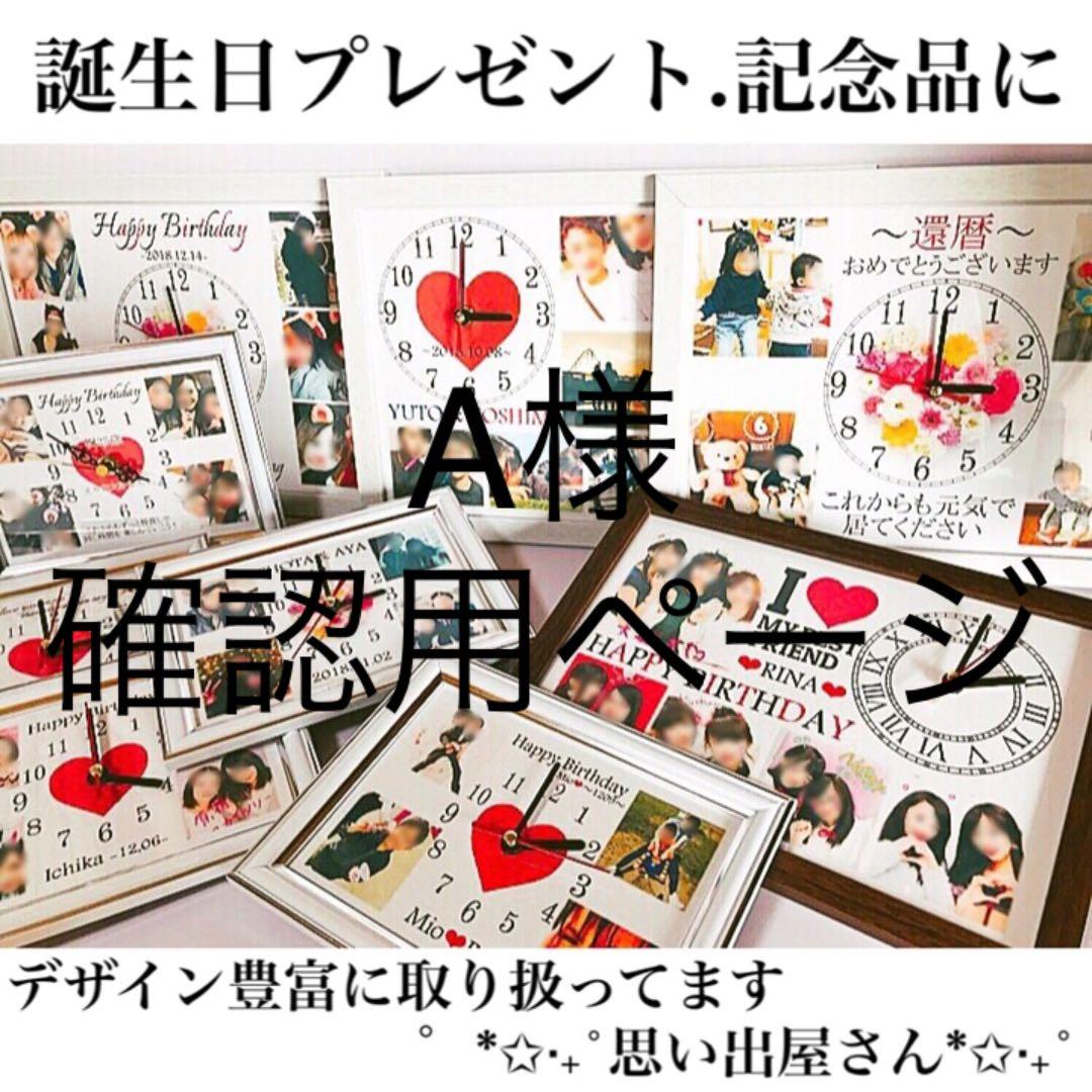 A様確認用ページ★名入れオーダーメイド時計