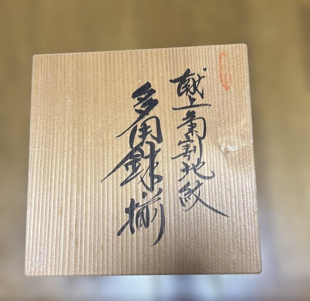 林九郎窯　多用鉢揃　献上菊割地紋　5枚セット　未使用