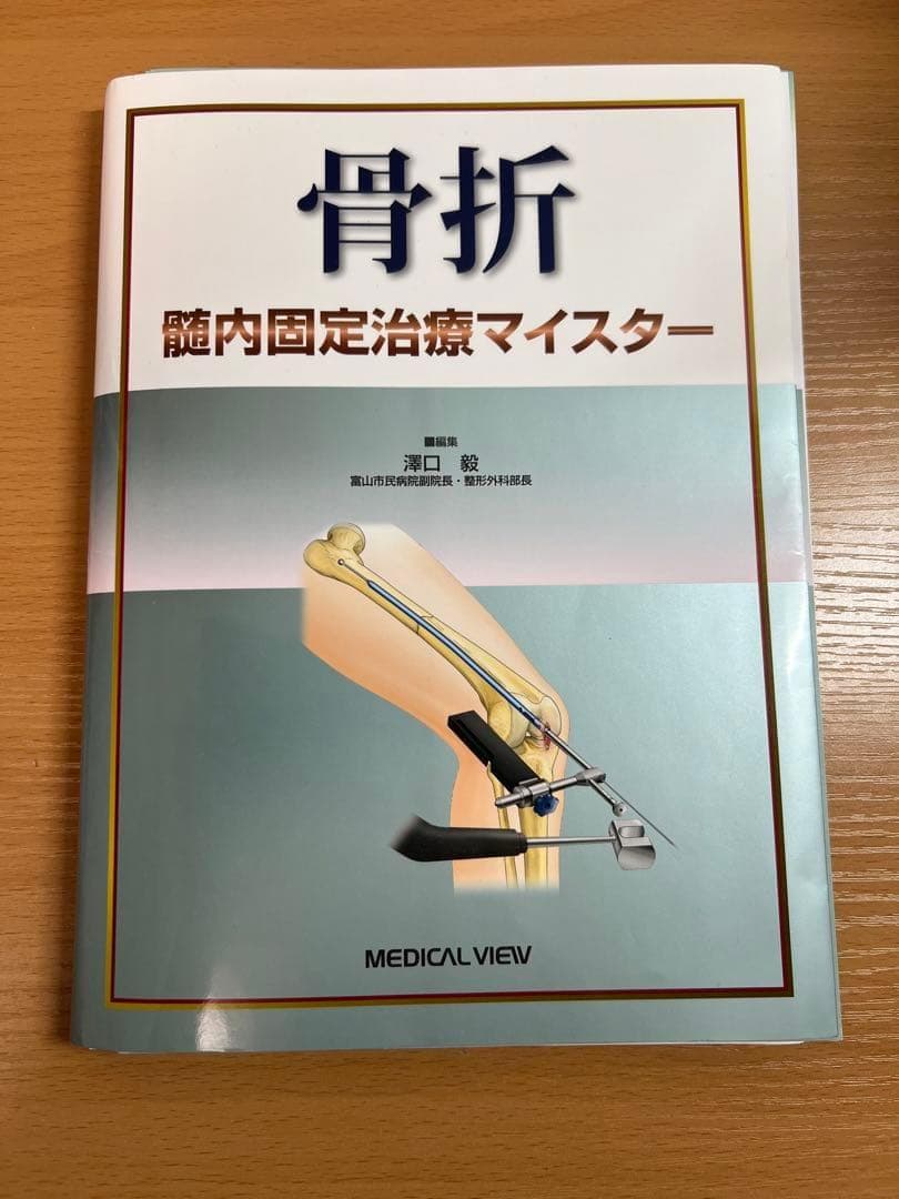 骨折 離内固定治療マイスター　裁断済み