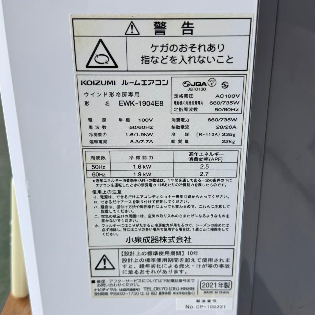 EFK54 小泉 窓用エアコン EWK-1904E8 21年 ウインドエアコン