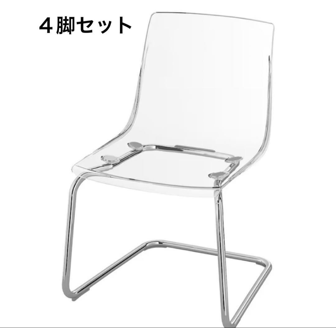 IKEA TOBIAS トービアスチェア 透明/クロムメッキ ４脚セット