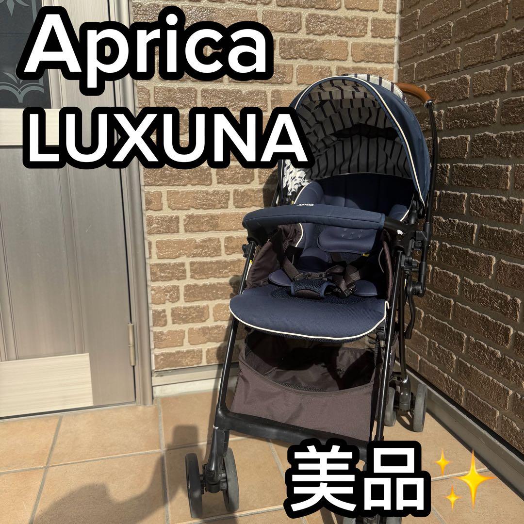 Aprica LUXUNA ネイビー ベビーカー