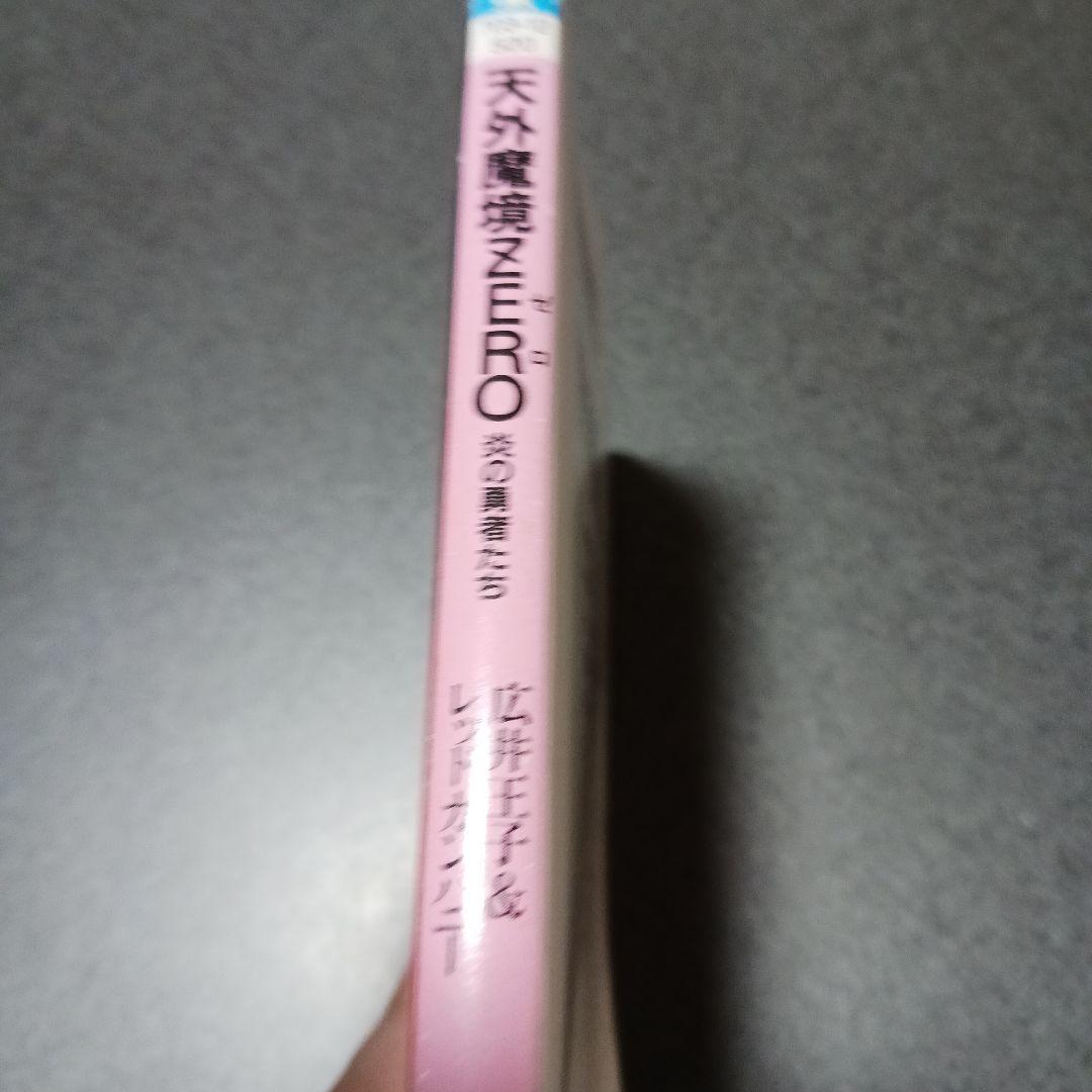 ⭐超希少小説⭐天外魔境ZERO 炎の勇者たち