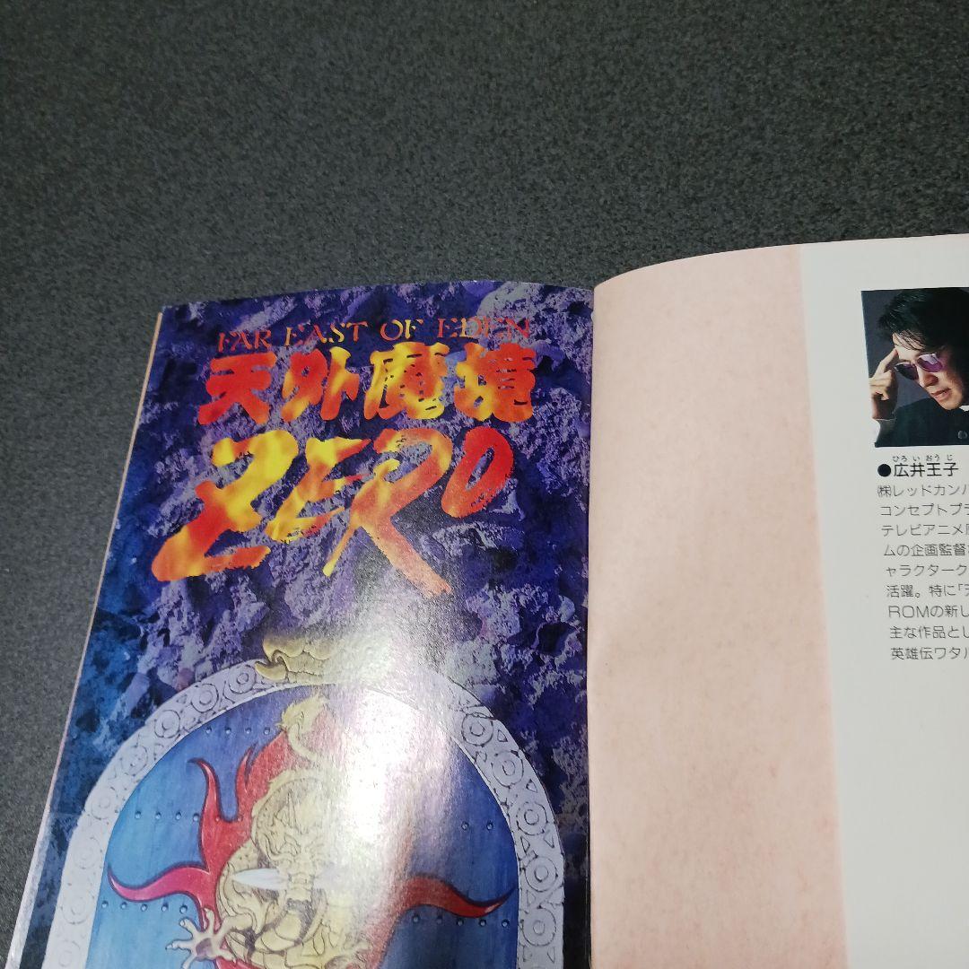 ⭐超希少小説⭐天外魔境ZERO 炎の勇者たち