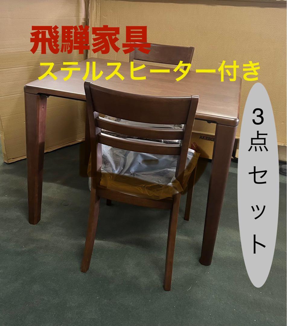 新品　飛騨家具　ステルス　ヒーター付き　ダイニングテーブル　チェア　3点セット