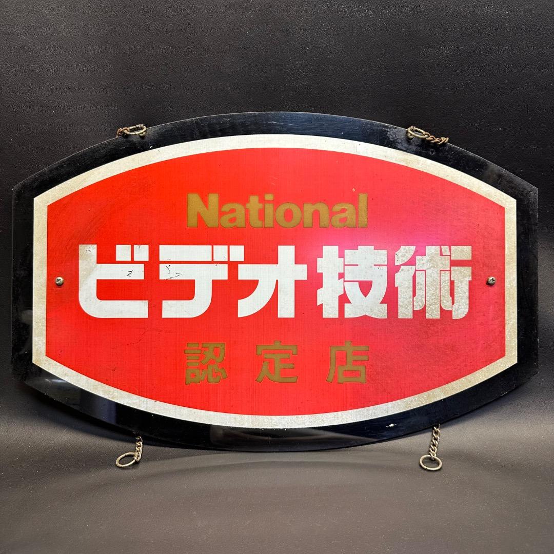 ♡Nc左1010 昭和レトロ National ビデオ技術 認定店 看板