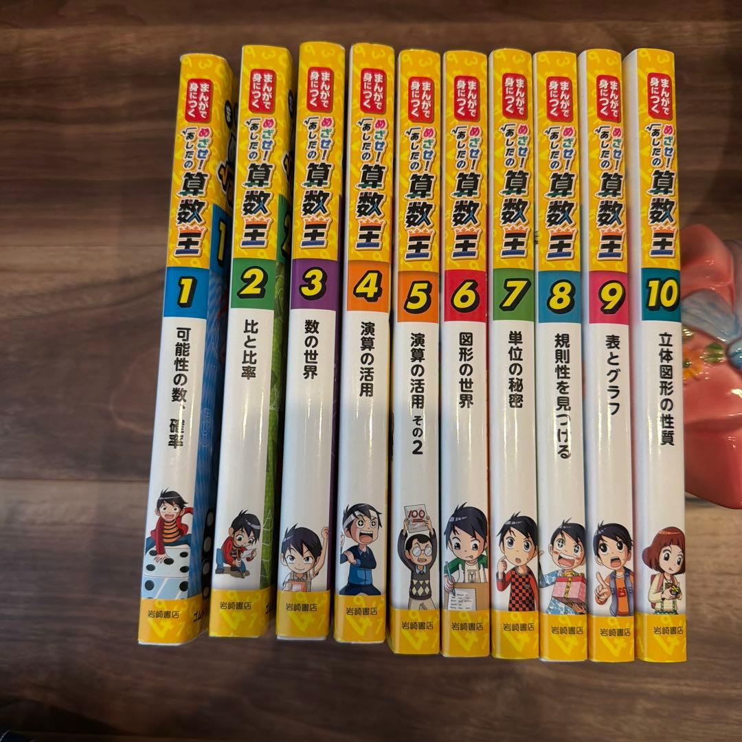 まんがで身につく めざせ! あしたの算数王 1-10巻