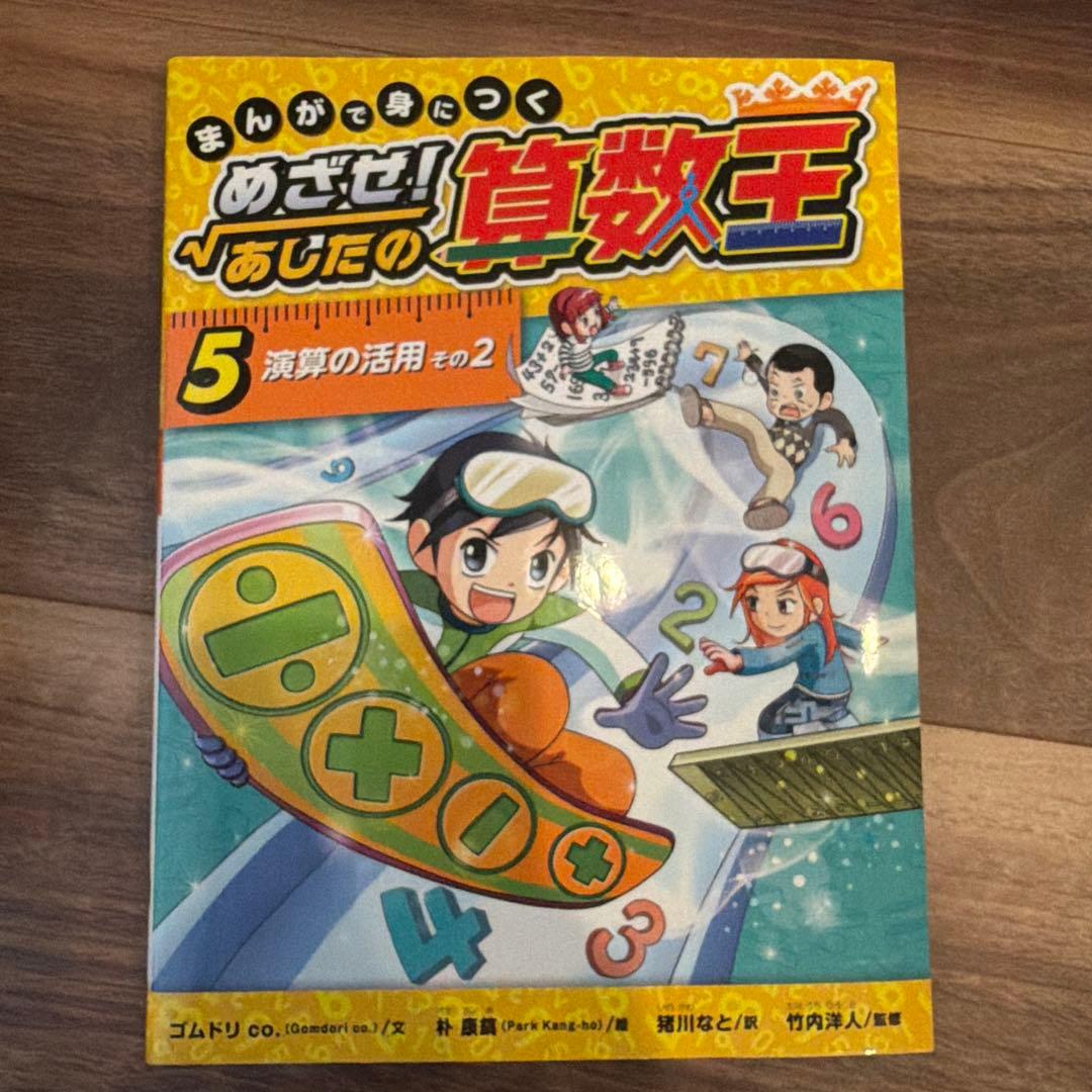 まんがで身につく めざせ! あしたの算数王 1-10巻
