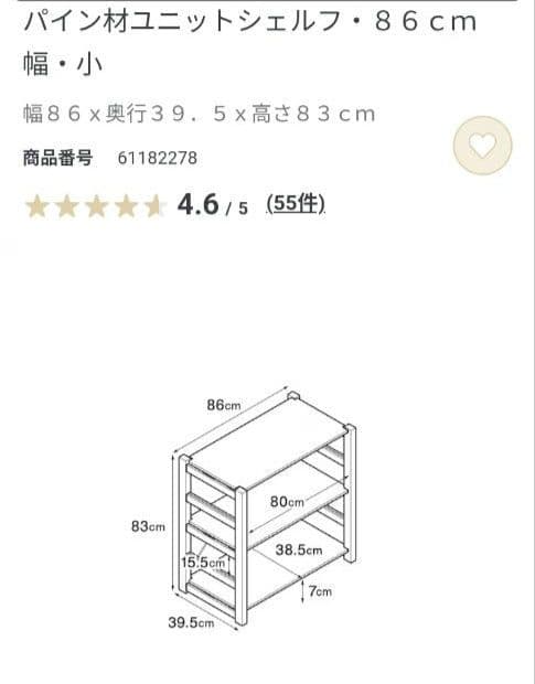 パイン材ユニットシェルフ　86cm 幅　小　無印良品　棚　ラック