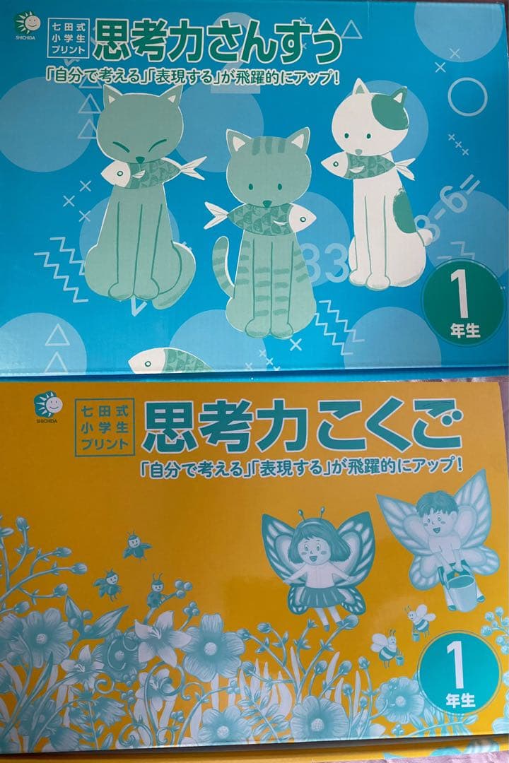 しちだ式小学生プリント　一年生