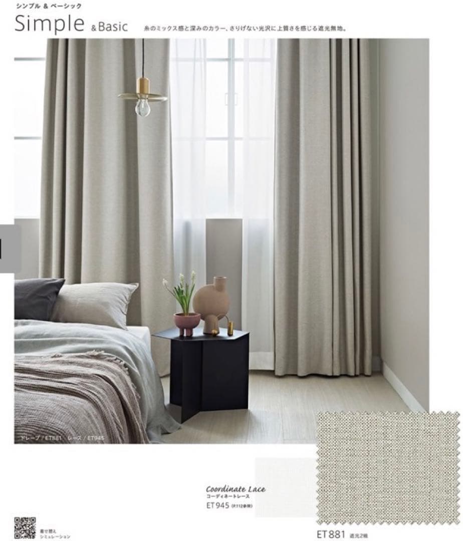【美品】リリカラ　Simple & Basicカーテン　ET881 形態安定加工