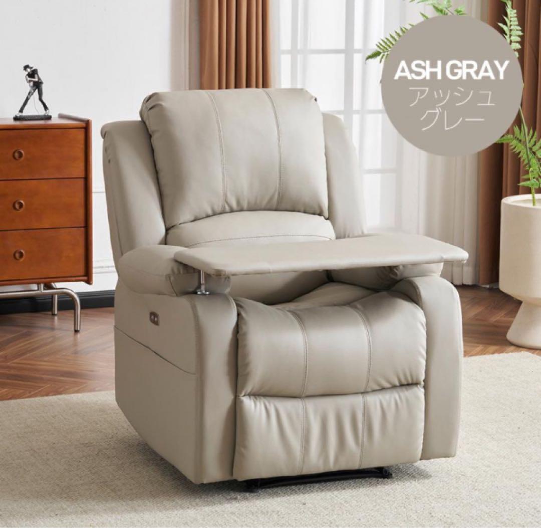 リクライニングチェア　リクライニングソファ　電動　テーブル付き　アッシュグレー