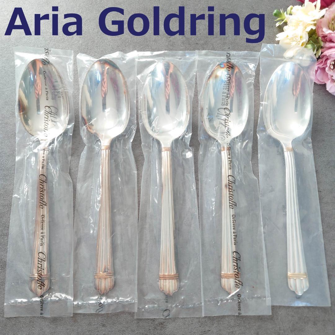 美品 クリストフル アリアゴールドリング テーブルスプーン 未開封含む 5点