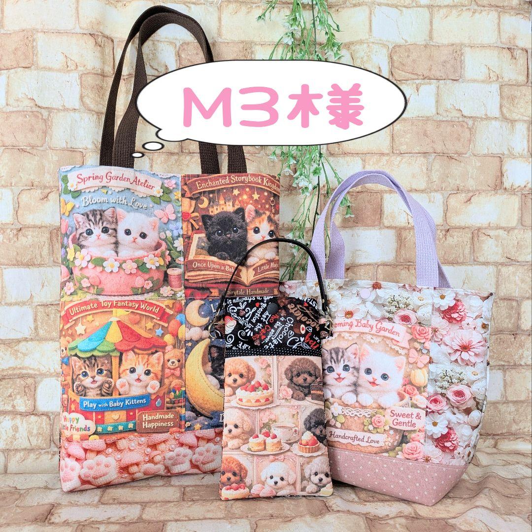 M3様用個別オーダーページ パネル生地 ねこ*いぬ*女の子*バッグ等