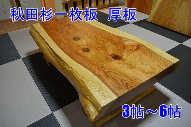 №52秋田杉一枚板座卓☆厚板☆3帖～6帖⭐︎セール品
