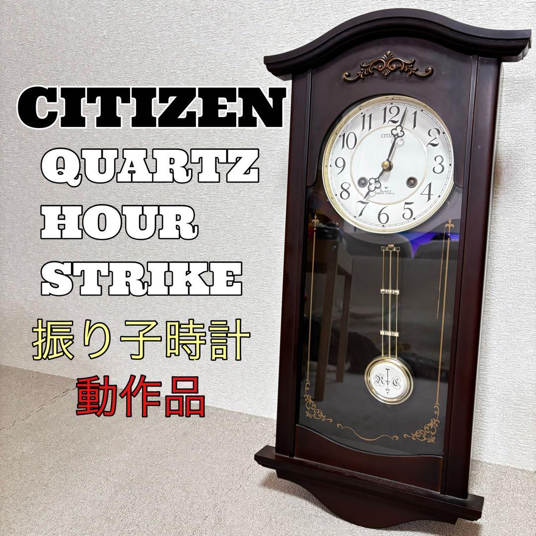 【貴重】シチズン 振り子時計 掛け時計　クラシック 動作品　柱時計