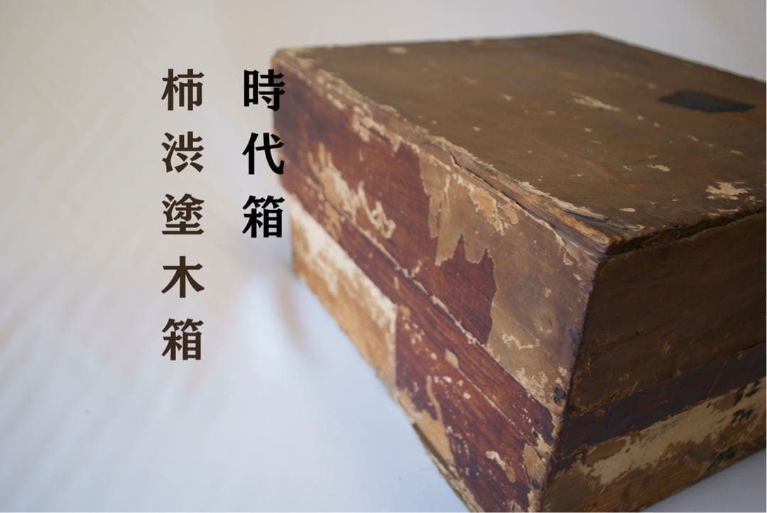昭和初期、柿渋塗 木箱 時代箱 古民具 収納箱 茶道具箱 ディスプレイ