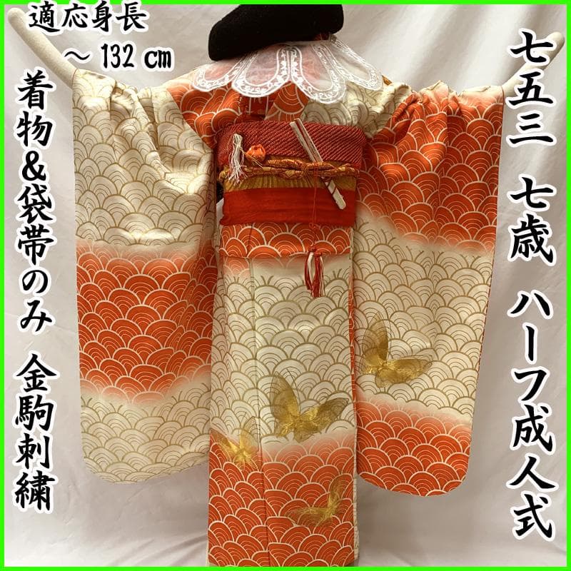 507ag63□七五三 七歳 女児 着物&袋帯 金駒刺繍 蝶 青海波□状態良好
