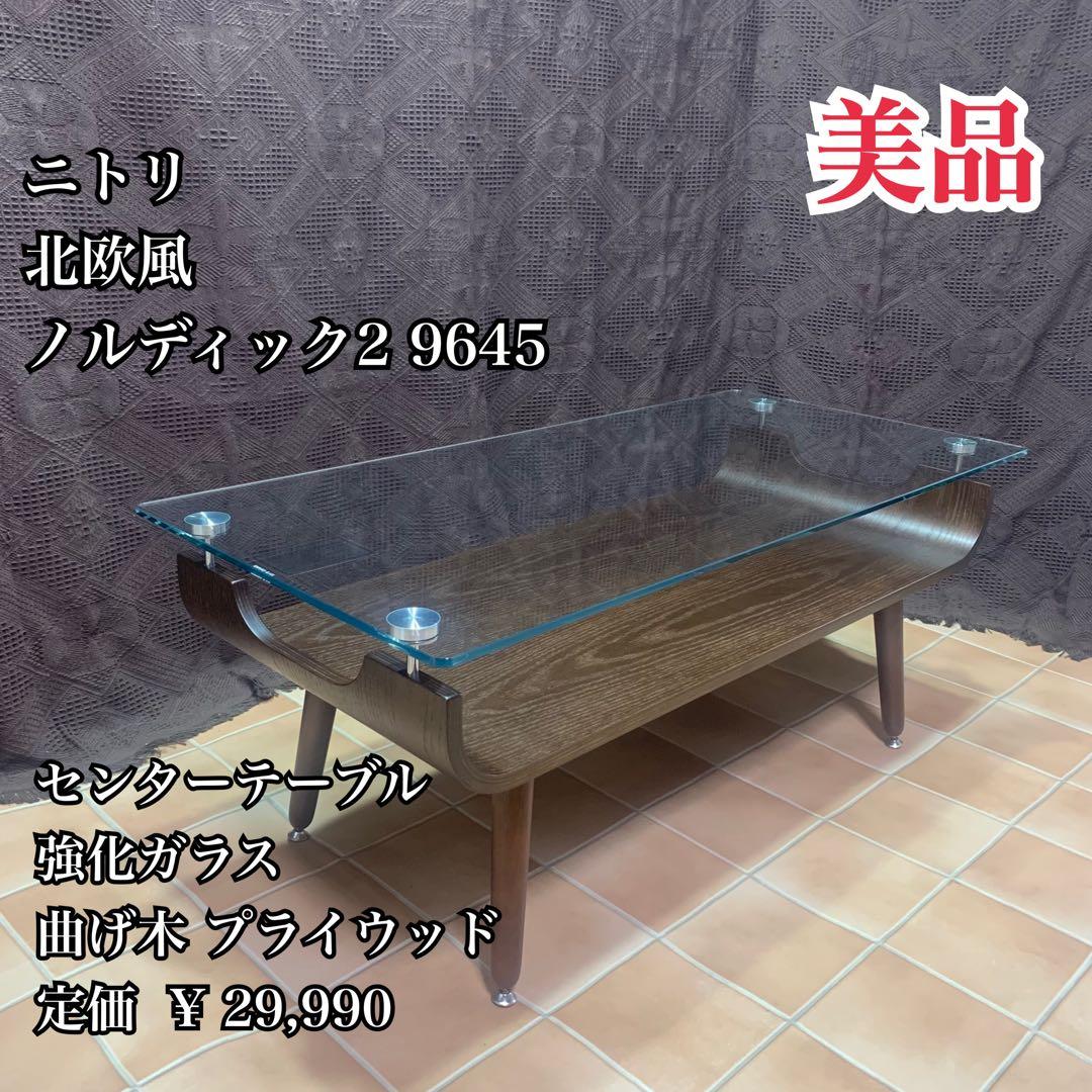 【美品】北欧風 センターテーブル ニトリ 曲げ木 プライウッド ガラステーブル