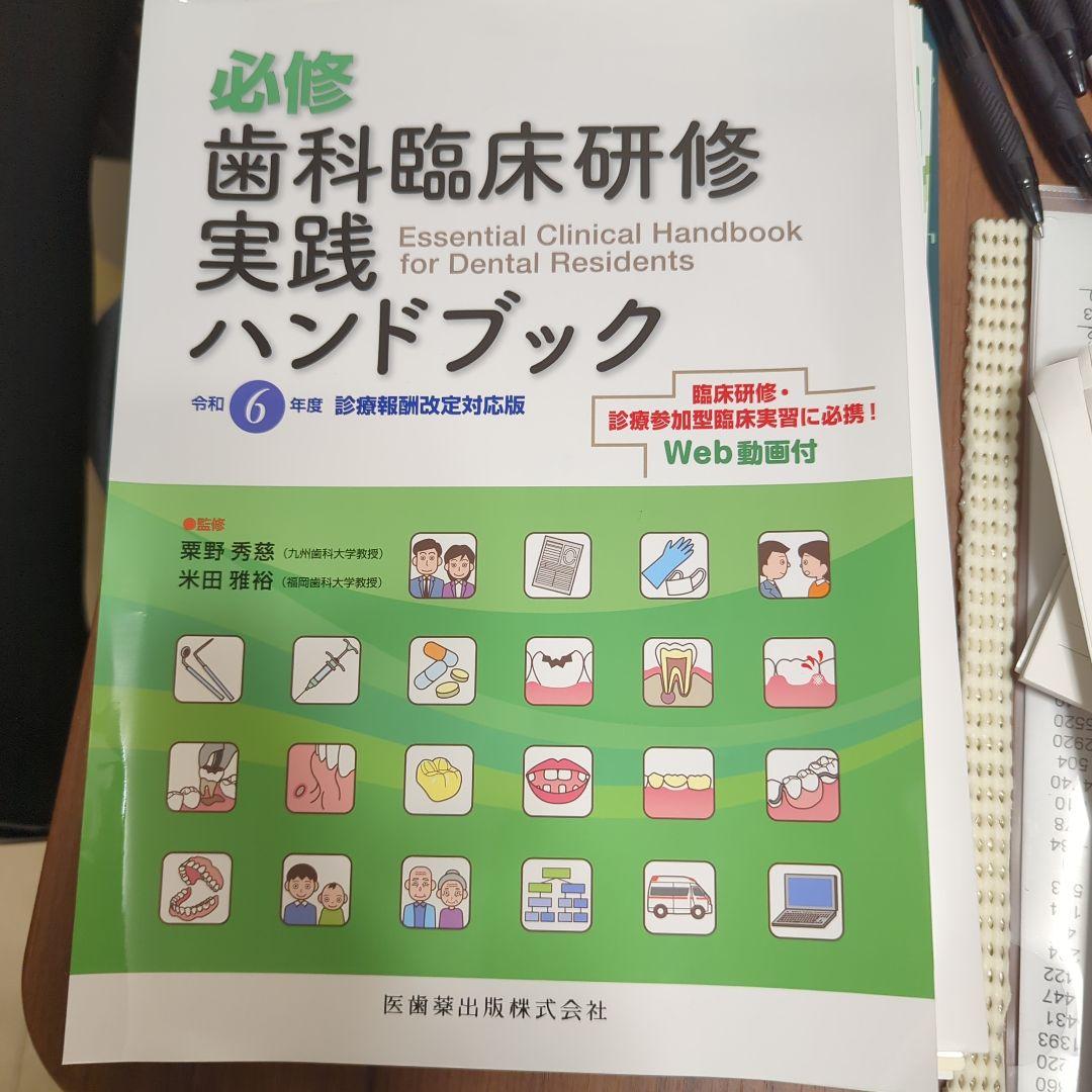 必修 歯科臨床研修 実践ハンドブック 令和6年度（裁断済み）