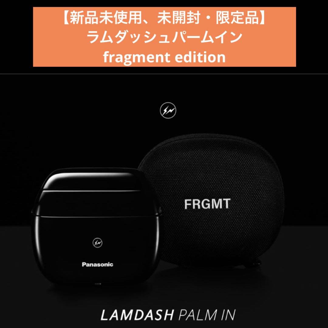 【新品未使用・限定品】ラムダッシュパームイン- fragment edition