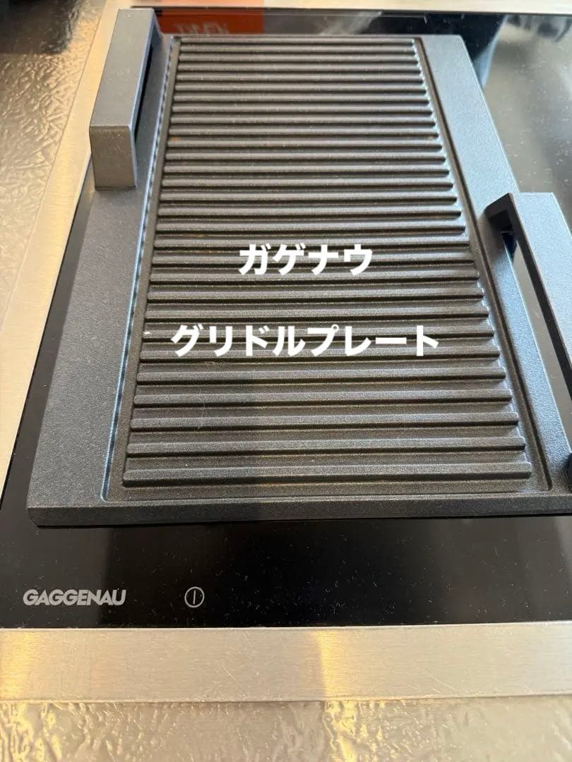 ガゲナウ Gaggenau グリドルプレート