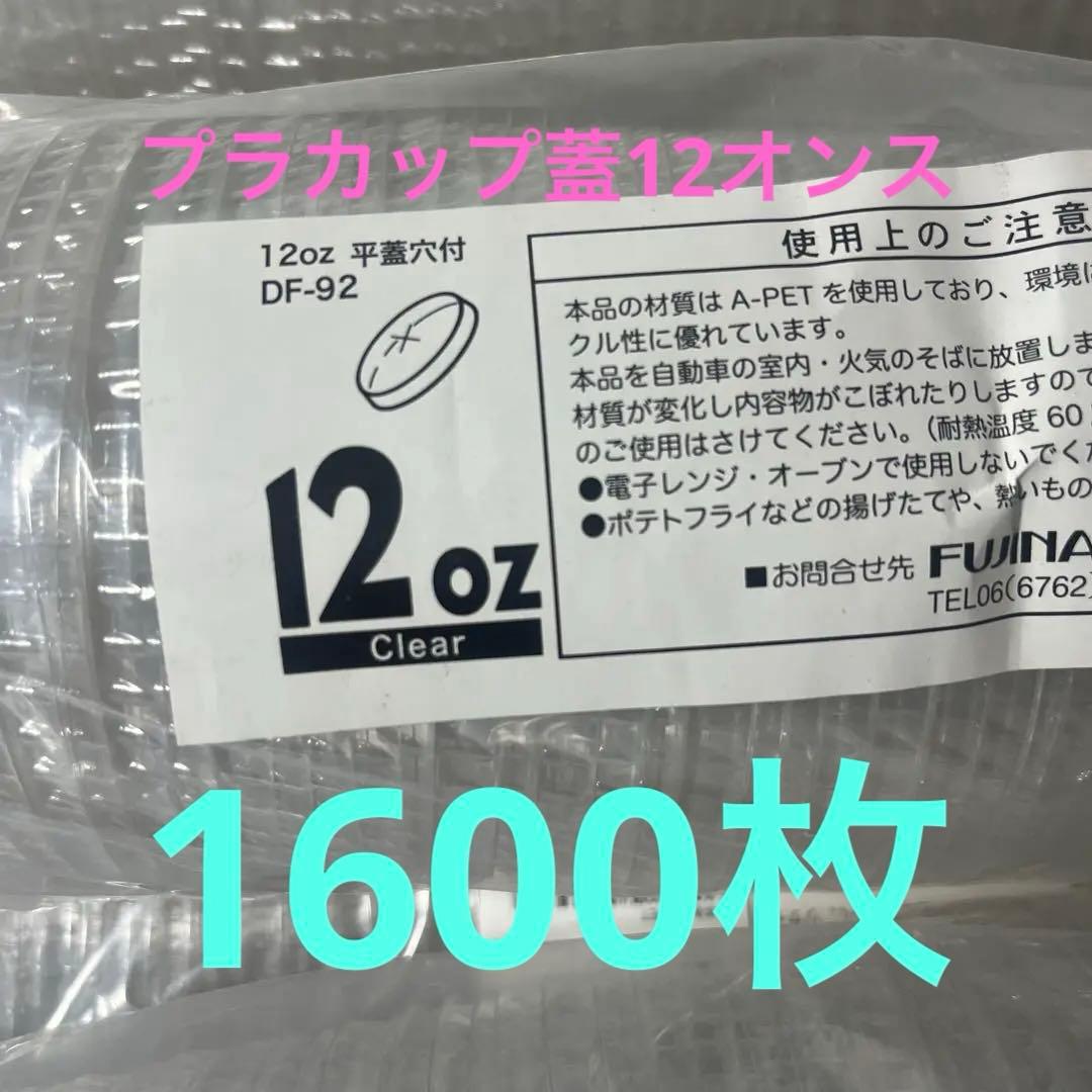 フジプラカップ専用フタ(業務用)１２オンス用 入数１６００枚（１００個×16本）