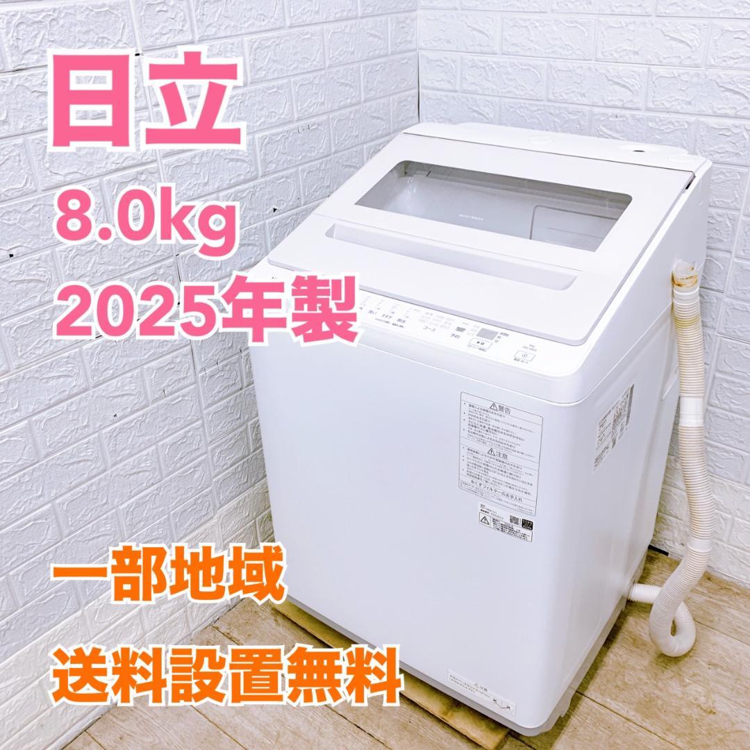 K01252 ヒタチ 8.0kg 洗濯機 一人暮らし 小型
